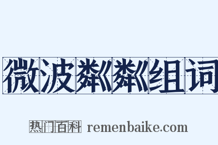 微波粼粼组词是什么意思的图片